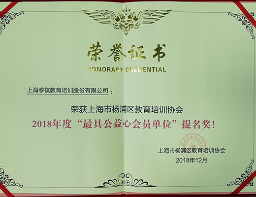 牢記企業(yè)使命，熱心社會公益——泰祺教育獲“最具公益心會員單位”提名獎