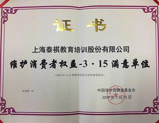 誠信贏得信賴，品質(zhì)鑄就口碑——泰祺教育獲“維護消費者權(quán)益3·15滿意品牌單位”