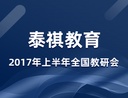 泰祺教育2017年度上半年全國教研會(huì)在上?？偛空匍_
