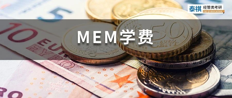 新鮮出爐丨2023全國MEM院校學費匯總，速度收藏！