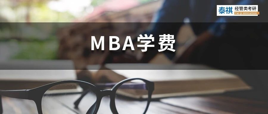 新鮮出爐丨2023全國MBA院校學(xué)費匯總，速度收藏！