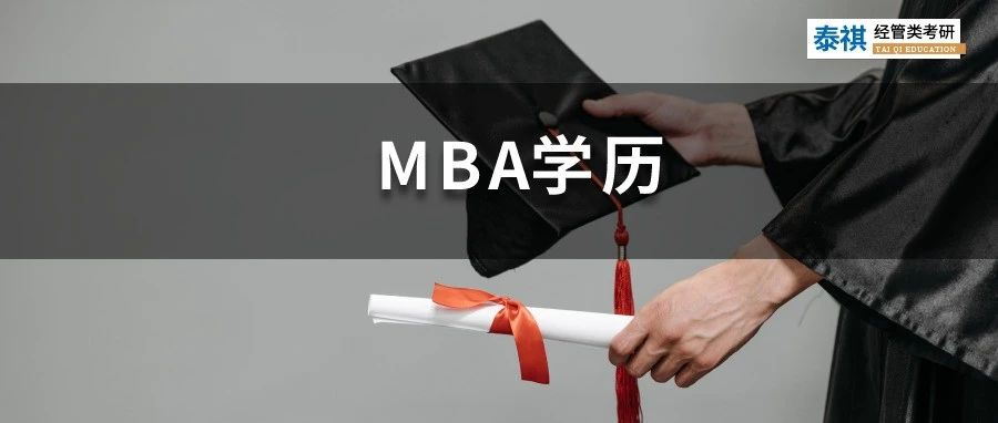 教育部官宣：不認(rèn)可這種學(xué)歷！讀MBA到底有哪幾種形式？