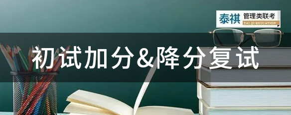有哪些考研加分政策？你符合這些專項計劃嗎？