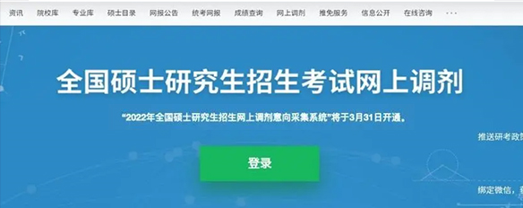 考研調(diào)劑系統(tǒng)4月6日開通！這份超全調(diào)劑攻略請收下