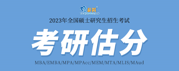泰祺2023考研估分系統(tǒng)上線！