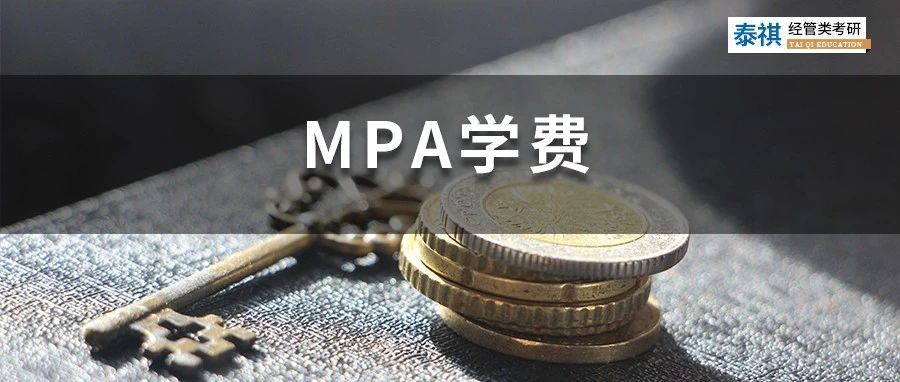 新鮮出爐 | 2023全國(guó)MPA院校學(xué)費(fèi)匯總，速度收藏！
