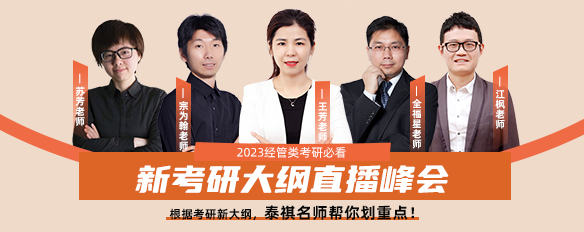 2023管理類考研大綱有新變化？泰祺名師幫你劃重點了！