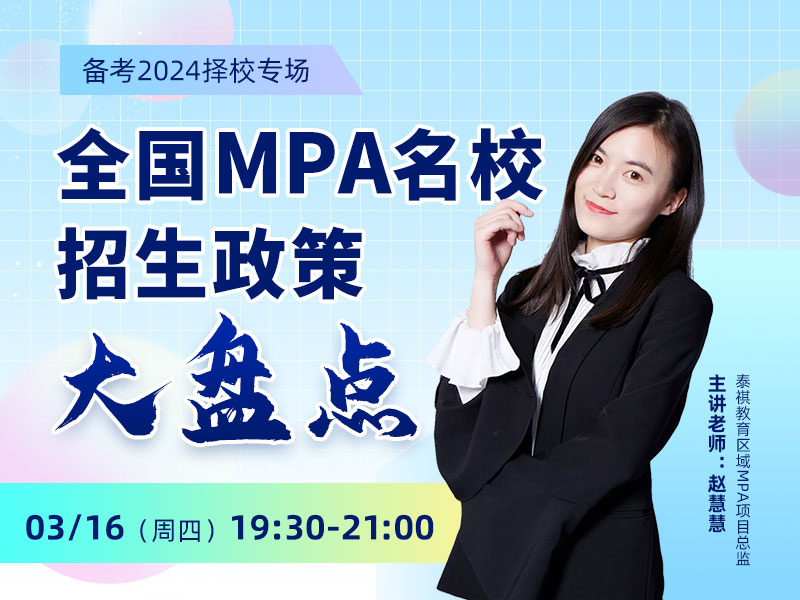 全國(guó)MPA名校招生政策大盤點(diǎn)