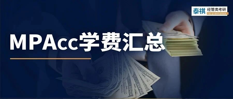 新鮮出爐 | 2023全國MPAcc院校學(xué)費(fèi)匯總，速度收藏！