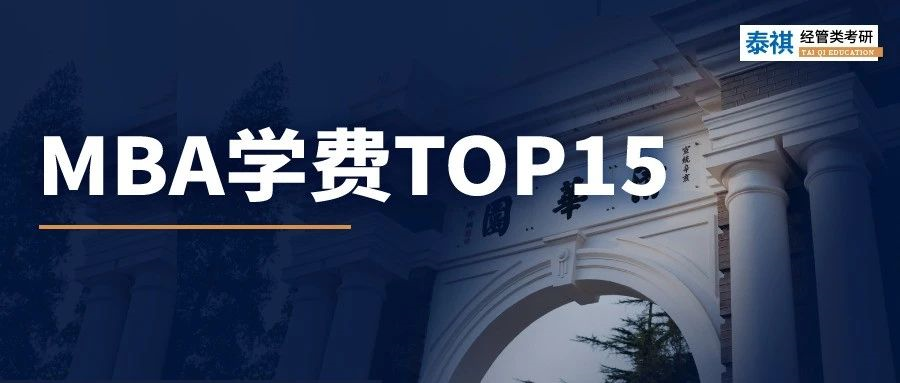清華MBA學(xué)費(fèi)漲5萬！盤點(diǎn)全國(guó)最貴的商學(xué)院TOP15！