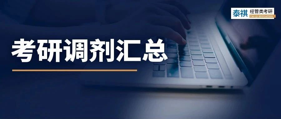 調(diào)劑系統(tǒng)即將開放！130+經(jīng)濟(jì)類專碩調(diào)劑信息匯總！