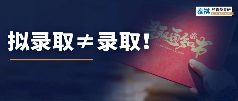 事關(guān)考研上岸！擬錄取≠錄取，觸犯這4種紅線，可能沒學(xué)上！