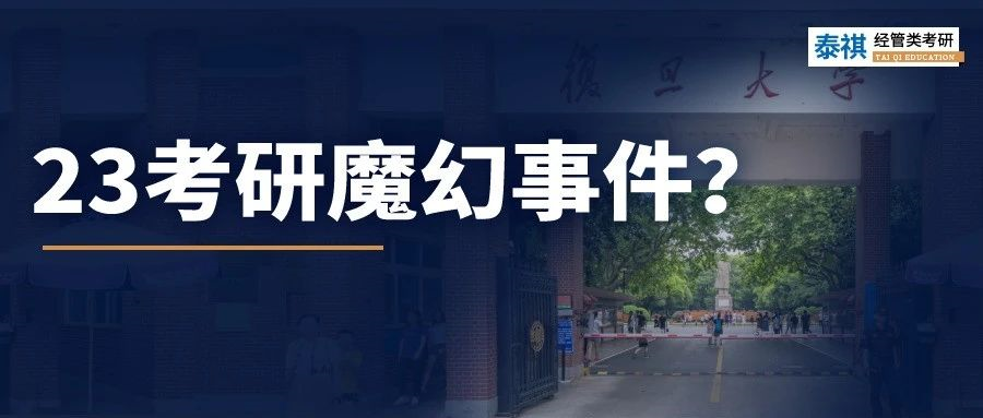 105分就能上復(fù)旦？！24考研人還有這等好事嗎？