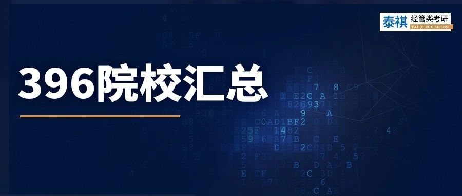 數(shù)學(xué)學(xué)渣必看！這426所院校經(jīng)濟(jì)類專碩，不考數(shù)學(xué)三只考396！