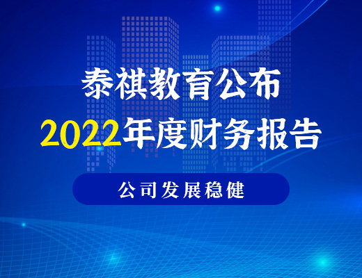 泰祺教育公布2022年度財(cái)務(wù)報(bào)告，利潤為886.6萬元，公司發(fā)展穩(wěn)健