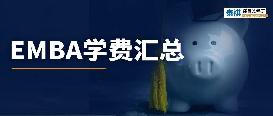 新鮮出爐丨2023全國EMBA院校學費匯總，速度收藏！