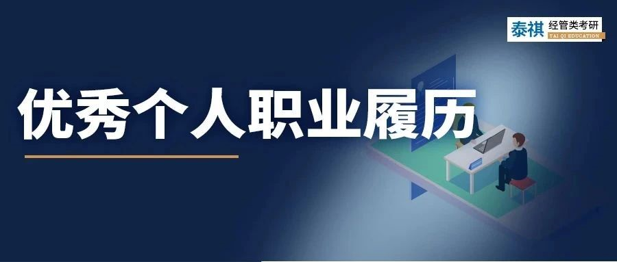 我順利求職的簡(jiǎn)歷在MBA面試竟被刷?。棵嬖嚶臍v該怎么寫？