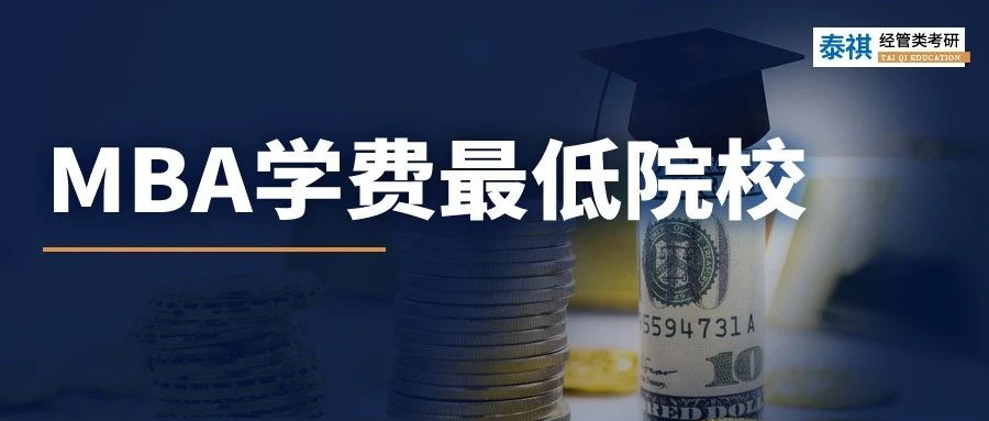 省錢！各省市學(xué)費(fèi)最低MBA院校大盤點(diǎn)！