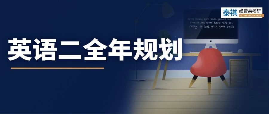 超詳細(xì)英語二全年復(fù)習(xí)規(guī)劃！上岸前輩都是這么學(xué)！