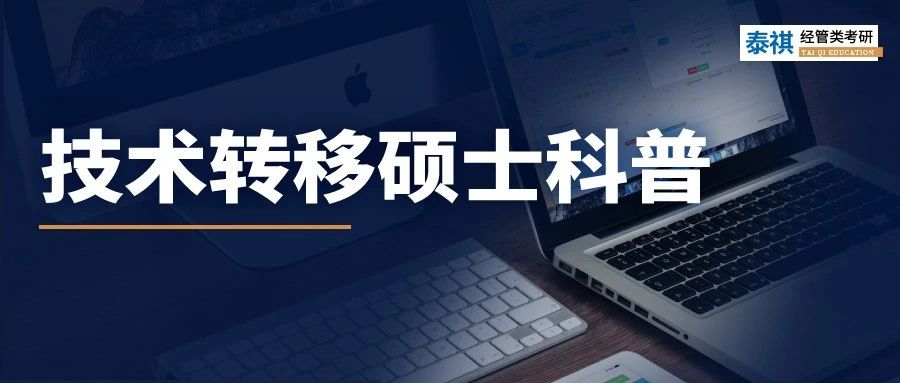 近幾年新興的技術(shù)轉(zhuǎn)移碩士是什么？考什么？