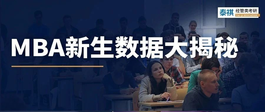 985名校MBA新生數(shù)據(jù)大揭秘，看看考上的都是什么神人！