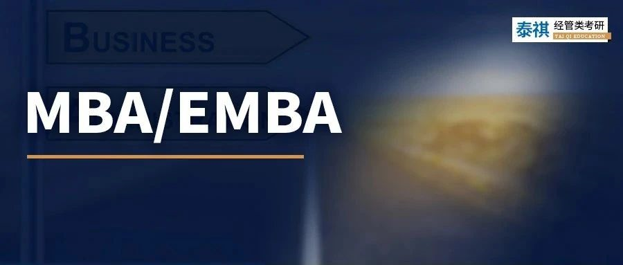 MBA/EMBA是解決“中年危機”的良藥嗎？這場直播為你全面解答