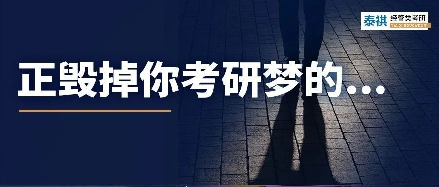 這個(gè)毀掉你考研夢的習(xí)慣，改掉真的泰褲辣！