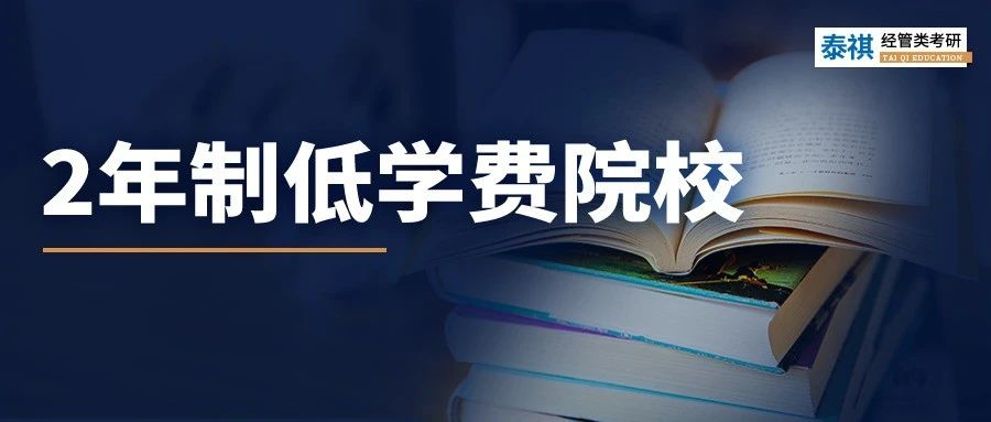 在職雙證研究生，學(xué)制2年，學(xué)費(fèi)不到10萬！性價(jià)比之王還不沖？