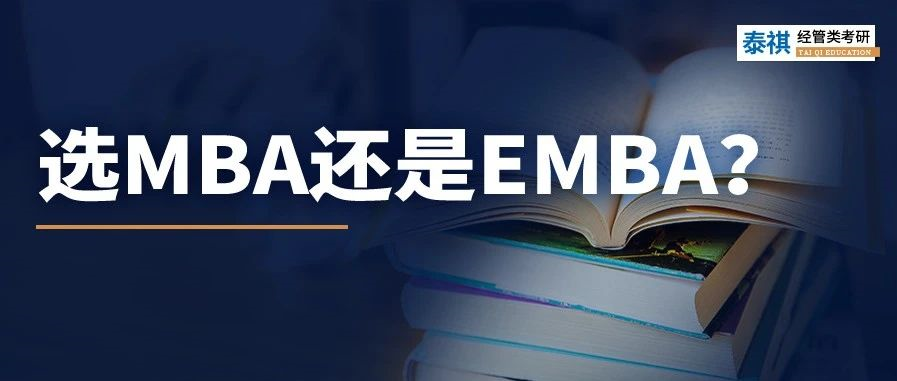 MBA和EMBA區(qū)別大嗎？哪個(gè)更好考？看完秒懂！