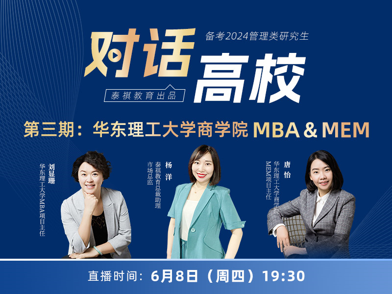 對(duì)話高校之第三期:華東理工大學(xué)商學(xué)院 MBA&MEM