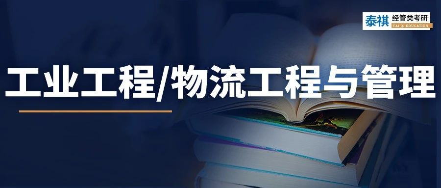 最全！2023工業(yè)工程與管理/物流工程與管理學費、分數線匯總！