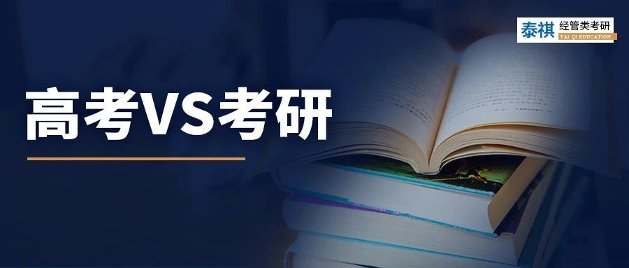 高考VS考研，真實(shí)大對比！扎心了！