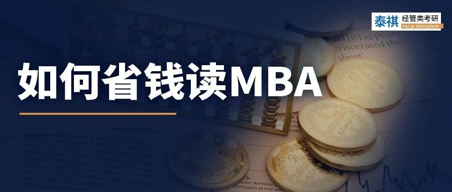 太窮了讀不起MBA怎么辦？試試這幾招！
