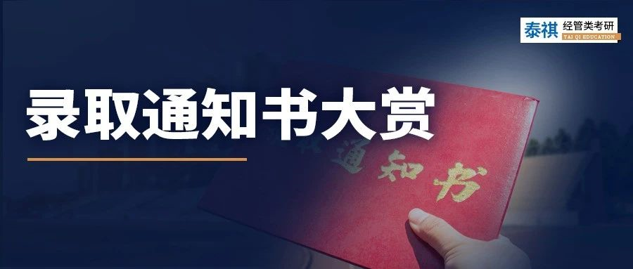沾喜氣，點(diǎn)擊領(lǐng)取你的研究生錄取通知書！