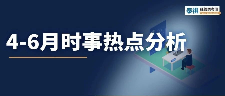 擔心MBA面試熱點一問三不知？不要錯過這份6月時事大解析！