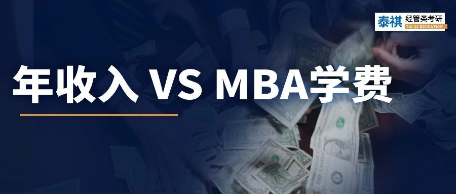 年收入多少，才配讀MBA？