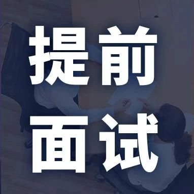 MBA/EMBA/MEM等提前面試批次最新匯總！該上末班車了！
