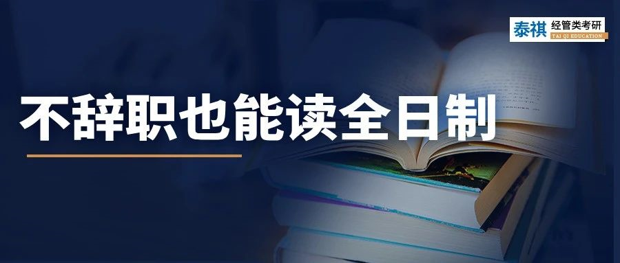 不辭職，能讀全日制研究生嗎？還真行！