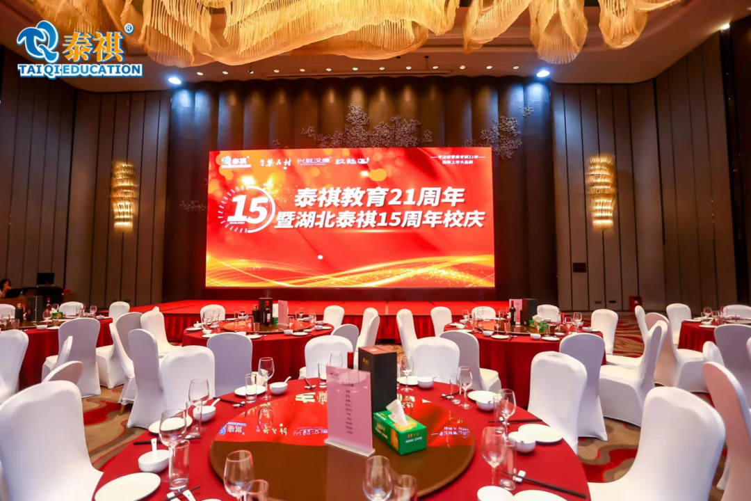 湖北泰祺十五周年校慶—不忘初心，砥礪前行！