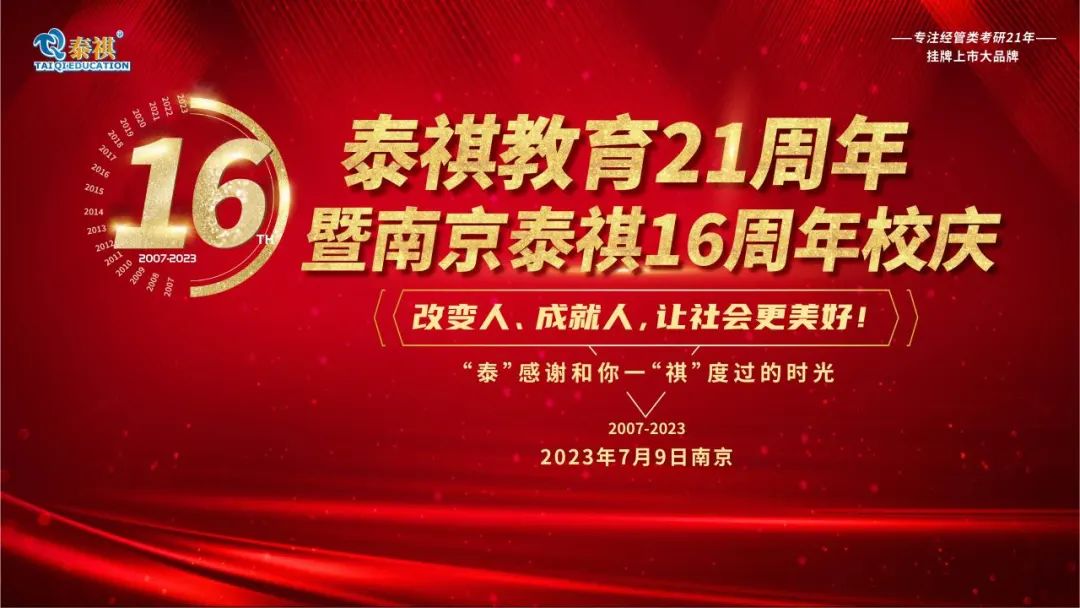 熱烈祝賀泰祺教育21周年暨南京泰祺16周年校慶慶典圓滿舉行！