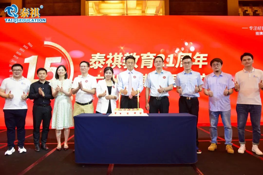泰祺教育21周年暨廣州泰祺15周年慶晚會圓滿落幕！