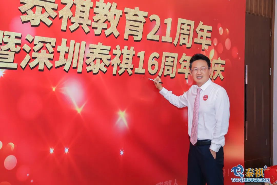 泰祺教育21周年暨深圳泰祺16周年慶晚會順利舉行！