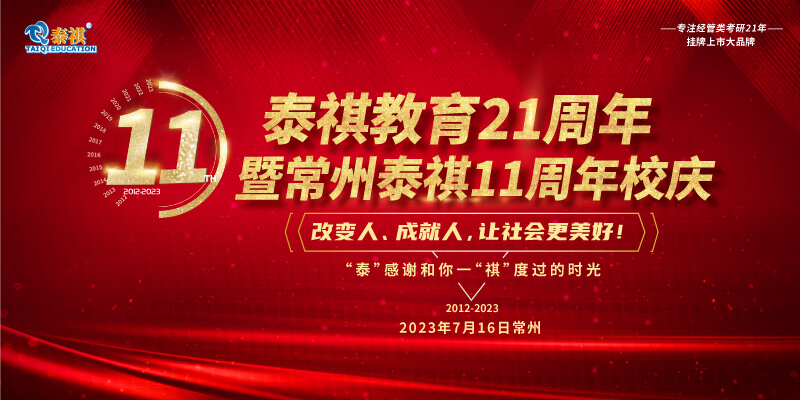 7月16日泰祺教育21周年暨常州泰祺11周年慶即將開啟！