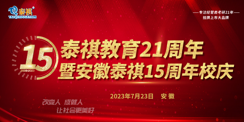 7月23日泰祺教育21周年暨安徽泰祺15周年校慶即將開啟！