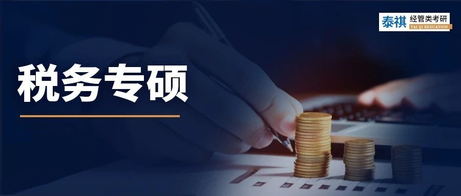 全國(guó)56所稅務(wù)專碩院校學(xué)費(fèi)、學(xué)制、復(fù)試線信息匯總！