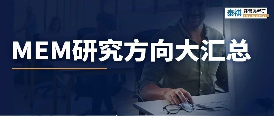 最新匯總！全國(guó)200+院校MEM研究方向大匯總，速查！