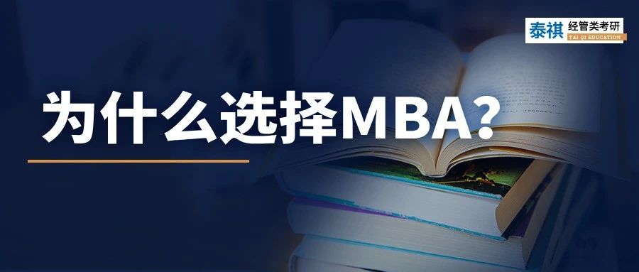 MBA到底有什么魔力，上岸前輩告訴你N個理由！