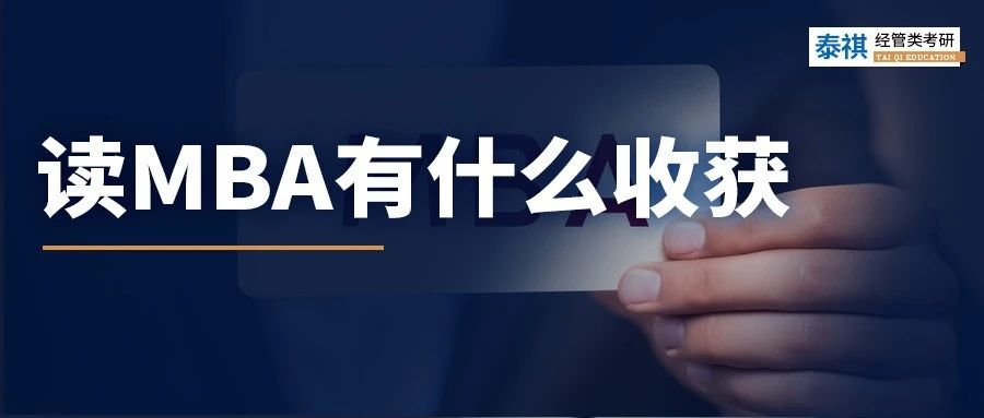 報考MBA只為了學歷？那你虧大了！這些好處，get就賺到！