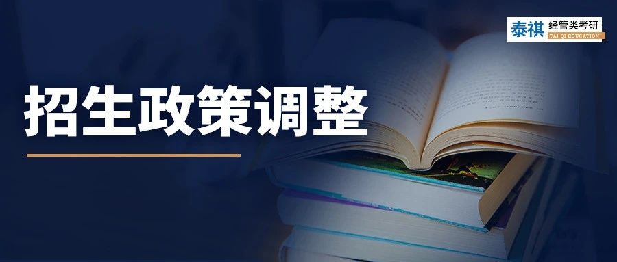 注意，這12所MBA/MEM院校招生政策有變化！