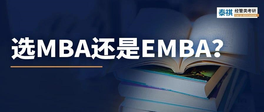MBA和EMBA區(qū)別大嗎？哪個(gè)更好考？看完秒懂！